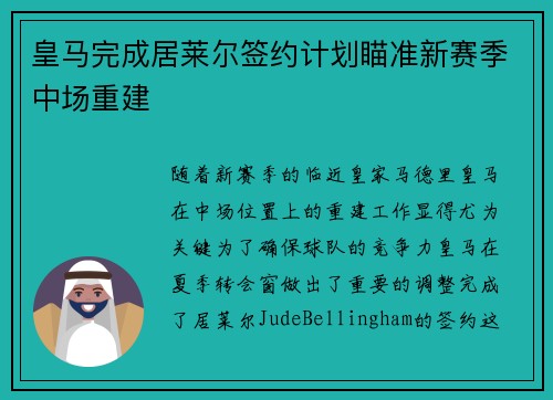皇马完成居莱尔签约计划瞄准新赛季中场重建 皇马完成居莱尔签约计划瞄准新赛季中场重建