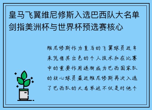 皇马飞翼维尼修斯入选巴西队大名单剑指美洲杯与世界杯预选赛核心 皇马飞翼维尼修斯入选巴西队大名单剑指美洲杯与世界杯预选赛核心