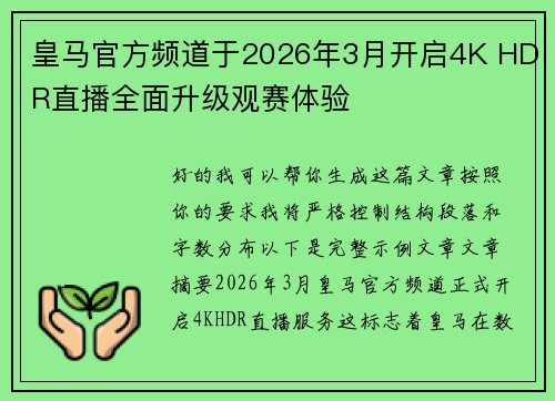 皇马官方频道于2026年3月开启4K HDR直播全面升级观赛体验 皇马官方频道于2026年3月开启4K HDR直播全面升级观赛体验