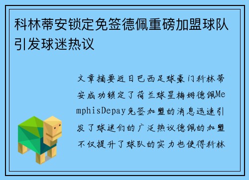 科林蒂安锁定免签德佩重磅加盟球队引发球迷热议 科林蒂安锁定免签德佩重磅加盟球队引发球迷热议