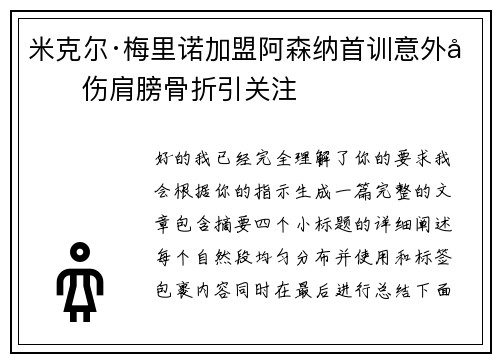 米克尔·梅里诺加盟阿森纳首训意外受伤肩膀骨折引关注 米克尔·梅里诺加盟阿森纳首训意外受伤肩膀骨折引关注