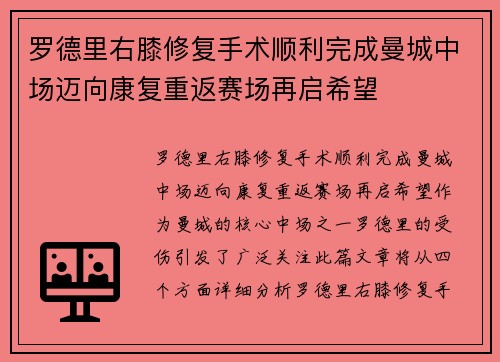 罗德里右膝修复手术顺利完成曼城中场迈向康复重返赛场再启希望 罗德里右膝修复手术顺利完成曼城中场迈向康复重返赛场再启希望