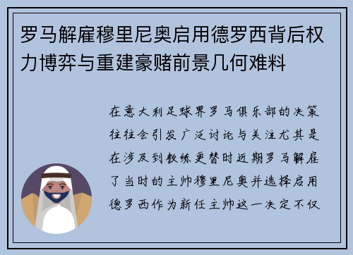 罗马解雇穆里尼奥启用德罗西背后权力博弈与重建豪赌前景几何难料 罗马解雇穆里尼奥启用德罗西背后权力博弈与重建豪赌前景几何难料