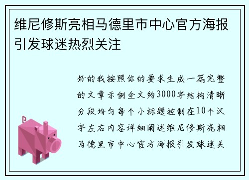 维尼修斯亮相马德里市中心官方海报引发球迷热烈关注 维尼修斯亮相马德里市中心官方海报引发球迷热烈关注