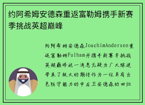 约阿希姆安德森重返富勒姆携手新赛季挑战英超巅峰 约阿希姆安德森重返富勒姆携手新赛季挑战英超巅峰