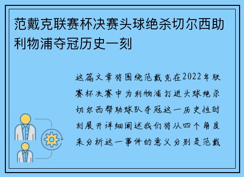 范戴克联赛杯决赛头球绝杀切尔西助利物浦夺冠历史一刻 范戴克联赛杯决赛头球绝杀切尔西助利物浦夺冠历史一刻