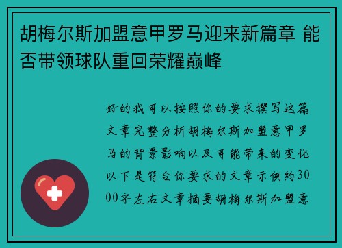 胡梅尔斯加盟意甲罗马迎来新篇章 能否带领球队重回荣耀巅峰 胡梅尔斯加盟意甲罗马迎来新篇章 能否带领球队重回荣耀巅峰
