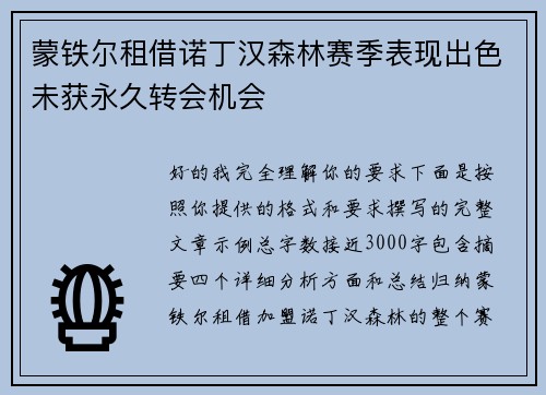 蒙铁尔租借诺丁汉森林赛季表现出色未获永久转会机会 蒙铁尔租借诺丁汉森林赛季表现出色未获永久转会机会