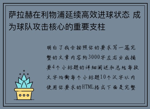 萨拉赫在利物浦延续高效进球状态 成为球队攻击核心的重要支柱 萨拉赫在利物浦延续高效进球状态 成为球队攻击核心的重要支柱