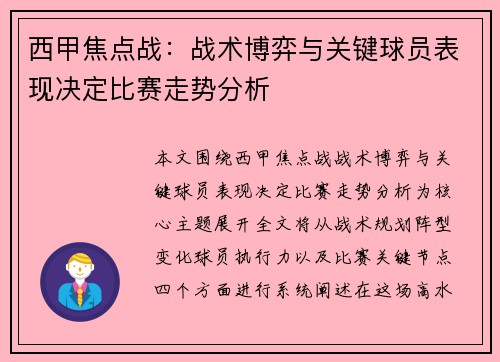 西甲焦点战:战术博弈与关键球员表现决定比赛走势分析 西甲焦点战:战术博弈与关键球员表现决定比赛走势分析