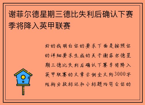 谢菲尔德星期三德比失利后确认下赛季将降入英甲联赛