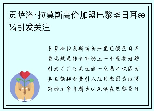 贡萨洛·拉莫斯高价加盟巴黎圣日耳曼引发关注 贡萨洛·拉莫斯高价加盟巴黎圣日耳曼引发关注