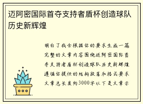 迈阿密国际首夺支持者盾杯创造球队历史新辉煌 迈阿密国际首夺支持者盾杯创造球队历史新辉煌