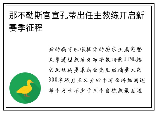 那不勒斯官宣孔蒂出任主教练开启新赛季征程 那不勒斯官宣孔蒂出任主教练开启新赛季征程