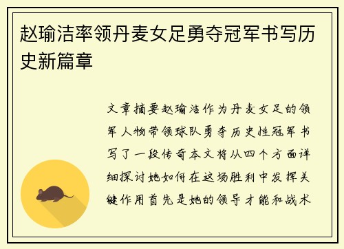 赵瑜洁率领丹麦女足勇夺冠军书写历史新篇章