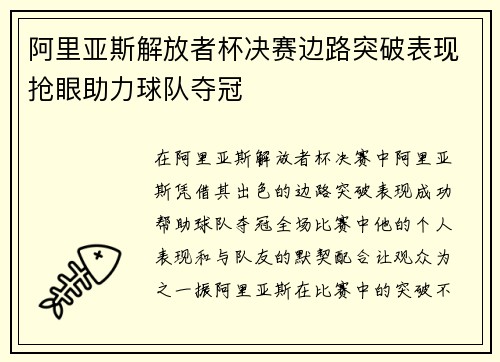 阿里亚斯解放者杯决赛边路突破表现抢眼助力球队夺冠 阿里亚斯解放者杯决赛边路突破表现抢眼助力球队夺冠