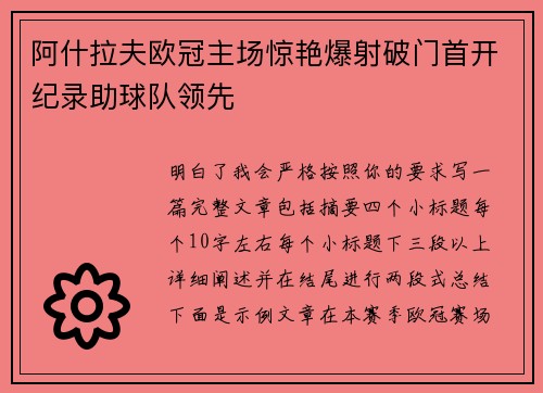 阿什拉夫欧冠主场惊艳爆射破门首开纪录助球队领先 阿什拉夫欧冠主场惊艳爆射破门首开纪录助球队领先