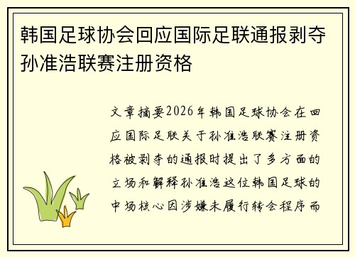 韩国足球协会回应国际足联通报剥夺孙准浩联赛注册资格 韩国足球协会回应国际足联通报剥夺孙准浩联赛注册资格