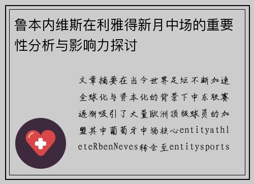 鲁本内维斯在利雅得新月中场的重要性分析与影响力探讨 鲁本内维斯在利雅得新月中场的重要性分析与影响力探讨
