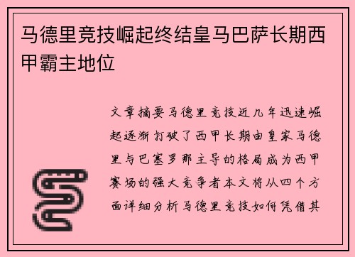 马德里竞技崛起终结皇马巴萨长期西甲霸主地位 马德里竞技崛起终结皇马巴萨长期西甲霸主地位