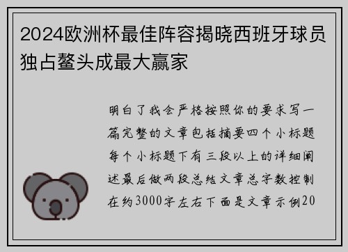 2024欧洲杯最佳阵容揭晓西班牙球员独占鳌头成最大赢家 2024欧洲杯最佳阵容揭晓西班牙球员独占鳌头成最大赢家