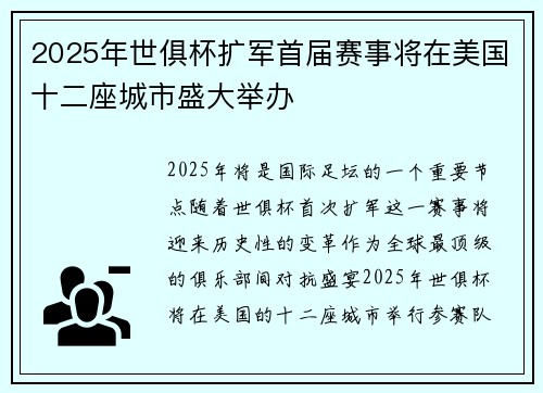 2025年世俱杯扩军首届赛事将在美国十二座城市盛大举办 2025年世俱杯扩军首届赛事将在美国十二座城市盛大举办