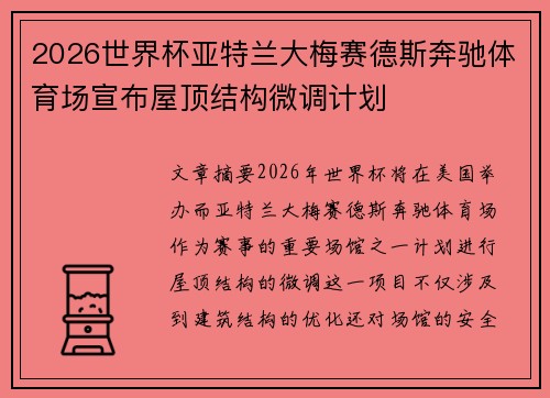 2026世界杯亚特兰大梅赛德斯奔驰体育场宣布屋顶结构微调计划 2026世界杯亚特兰大梅赛德斯奔驰体育场宣布屋顶结构微调计划