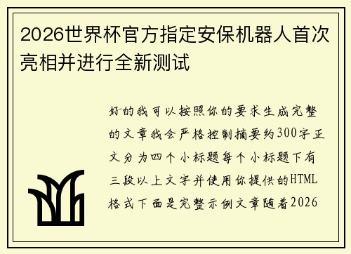 2026世界杯官方指定安保机器人首次亮相并进行全新测试 2026世界杯官方指定安保机器人首次亮相并进行全新测试