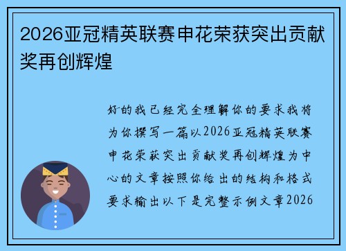 2026亚冠精英联赛申花荣获突出贡献奖再创辉煌 2026亚冠精英联赛申花荣获突出贡献奖再创辉煌