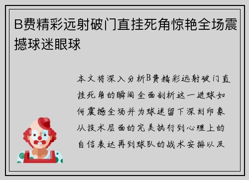 B费精彩远射破门直挂死角惊艳全场震撼球迷眼球 B费精彩远射破门直挂死角惊艳全场震撼球迷眼球