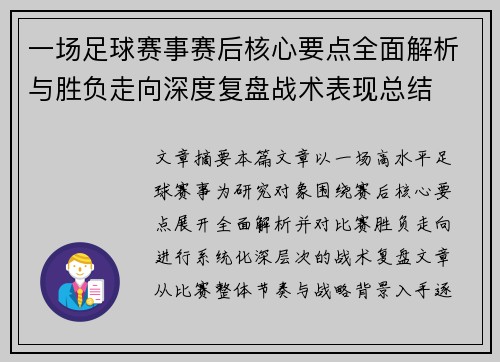 一场足球赛事赛后核心要点全面解析与胜负走向深度复盘战术表现总结 一场足球赛事赛后核心要点全面解析与胜负走向深度复盘战术表现总结