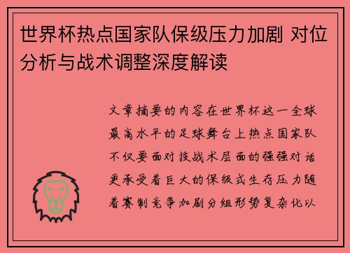世界杯热点国家队保级压力加剧 对位分析与战术调整深度解读 世界杯热点国家队保级压力加剧 对位分析与战术调整深度解读