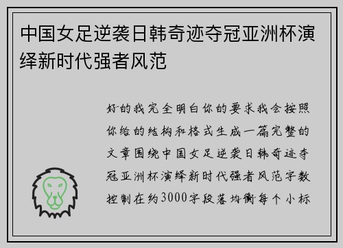 中国女足逆袭日韩奇迹夺冠亚洲杯演绎新时代强者风范