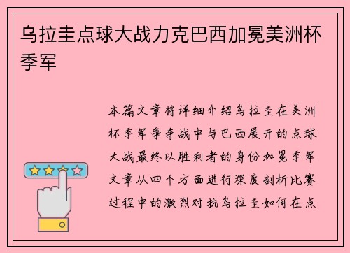乌拉圭点球大战力克巴西加冕美洲杯季军 乌拉圭点球大战力克巴西加冕美洲杯季军