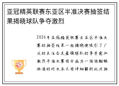 亚冠精英联赛东亚区半准决赛抽签结果揭晓球队争夺激烈