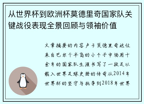 从世界杯到欧洲杯莫德里奇国家队关键战役表现全景回顾与领袖价值 从世界杯到欧洲杯莫德里奇国家队关键战役表现全景回顾与领袖价值