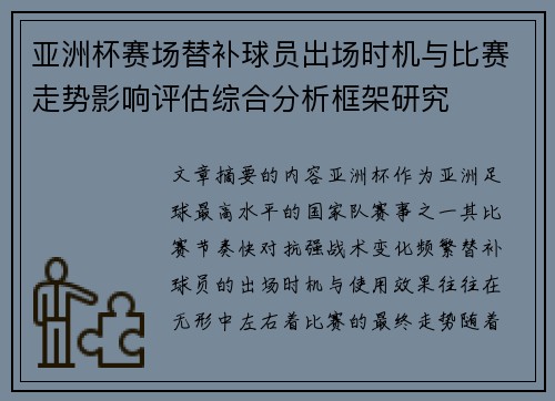 亚洲杯赛场替补球员出场时机与比赛走势影响评估综合分析框架研究