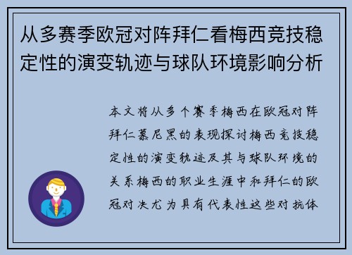 从多赛季欧冠对阵拜仁看梅西竞技稳定性的演变轨迹与球队环境影响分析 从多赛季欧冠对阵拜仁看梅西竞技稳定性的演变轨迹与球队环境影响分析