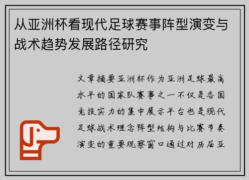 从亚洲杯看现代足球赛事阵型演变与战术趋势发展路径研究 从亚洲杯看现代足球赛事阵型演变与战术趋势发展路径研究