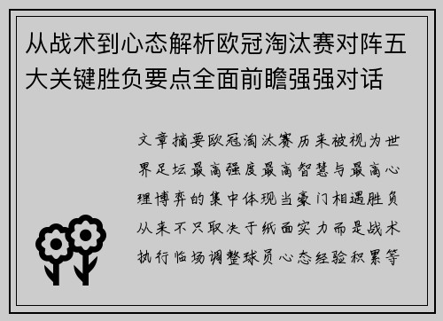 从战术到心态解析欧冠淘汰赛对阵五大关键胜负要点全面前瞻强强对话 从战术到心态解析欧冠淘汰赛对阵五大关键胜负要点全面前瞻强强对话