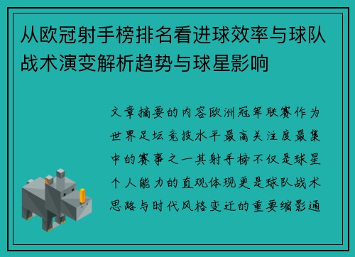 从欧冠射手榜排名看进球效率与球队战术演变解析趋势与球星影响 从欧冠射手榜排名看进球效率与球队战术演变解析趋势与球星影响