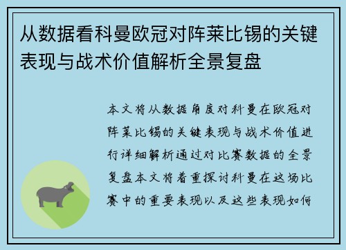 从数据看科曼欧冠对阵莱比锡的关键表现与战术价值解析全景复盘 从数据看科曼欧冠对阵莱比锡的关键表现与战术价值解析全景复盘
