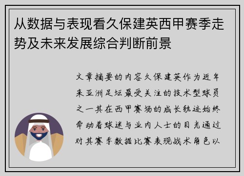 从数据与表现看久保建英西甲赛季走势及未来发展综合判断前景 从数据与表现看久保建英西甲赛季走势及未来发展综合判断前景