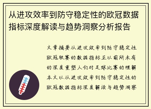 从进攻效率到防守稳定性的欧冠数据指标深度解读与趋势洞察分析报告 从进攻效率到防守稳定性的欧冠数据指标深度解读与趋势洞察分析报告