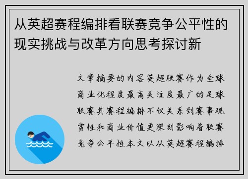 从英超赛程编排看联赛竞争公平性的现实挑战与改革方向思考探讨新 从英超赛程编排看联赛竞争公平性的现实挑战与改革方向思考探讨新