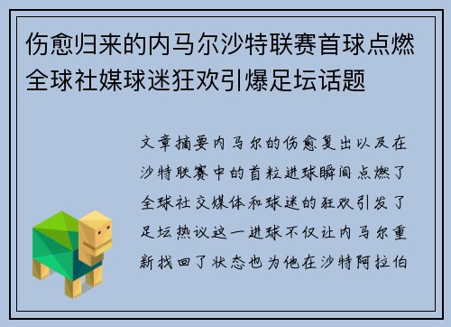 伤愈归来的内马尔沙特联赛首球点燃全球社媒球迷狂欢引爆足坛话题 伤愈归来的内马尔沙特联赛首球点燃全球社媒球迷狂欢引爆足坛话题