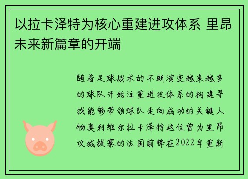 以拉卡泽特为核心重建进攻体系 里昂未来新篇章的开端 以拉卡泽特为核心重建进攻体系 里昂未来新篇章的开端