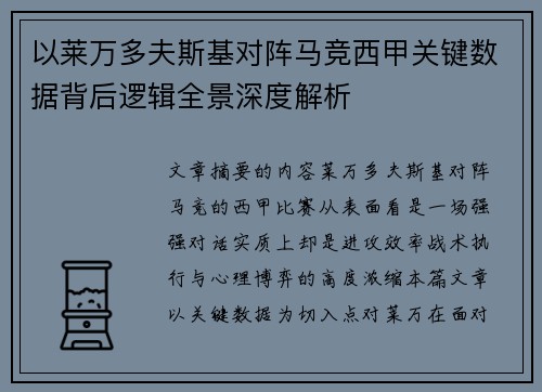 以莱万多夫斯基对阵马竞西甲关键数据背后逻辑全景深度解析 以莱万多夫斯基对阵马竞西甲关键数据背后逻辑全景深度解析