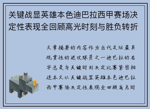 关键战显英雄本色迪巴拉西甲赛场决定性表现全回顾高光时刻与胜负转折 关键战显英雄本色迪巴拉西甲赛场决定性表现全回顾高光时刻与胜负转折