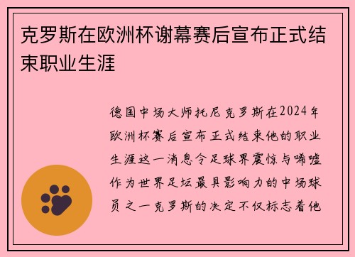 克罗斯在欧洲杯谢幕赛后宣布正式结束职业生涯 克罗斯在欧洲杯谢幕赛后宣布正式结束职业生涯